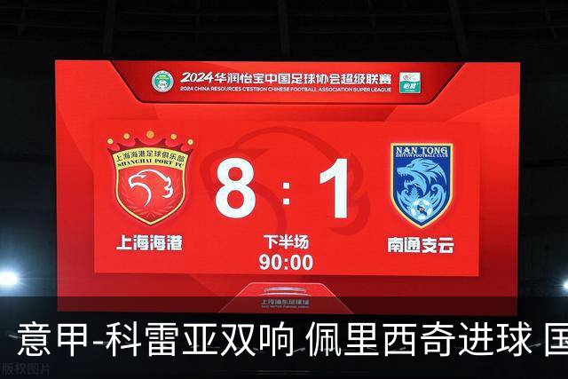 意甲-科雷亚双响 佩里西奇进球 国米3-0屈居亚军
