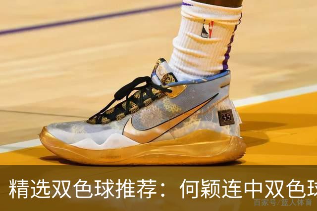 精选双色球推荐：何颖连中双色球二等奖揽117万