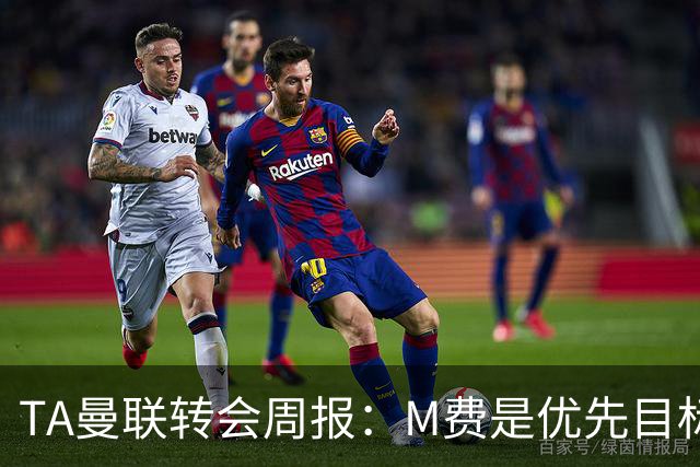 TA曼联转会周报：M费是优先目标，但曼联不愿匹配西汉姆要价